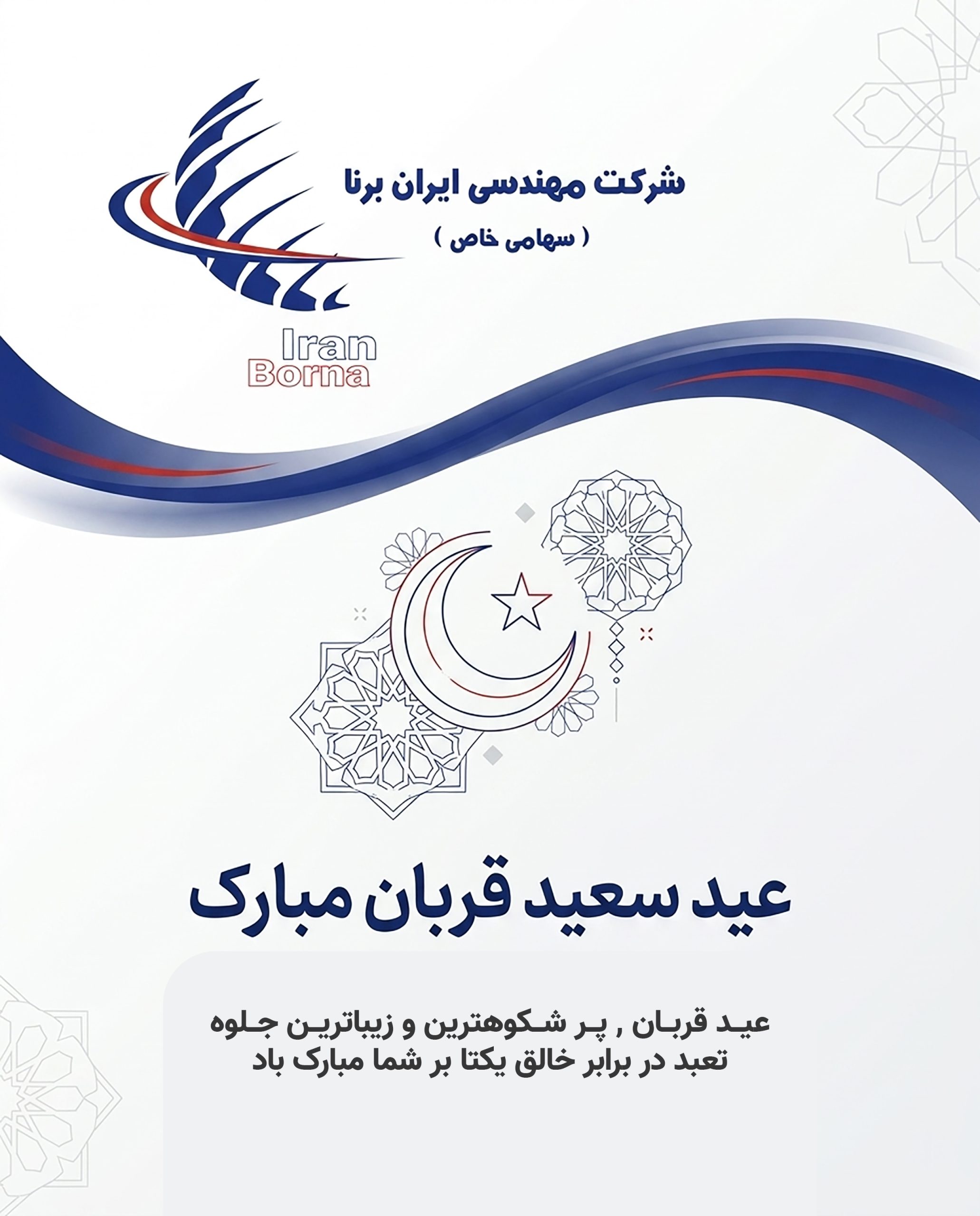 عید سعید قربان مبارک