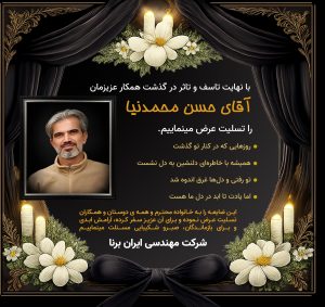تسلیت ایران برنا