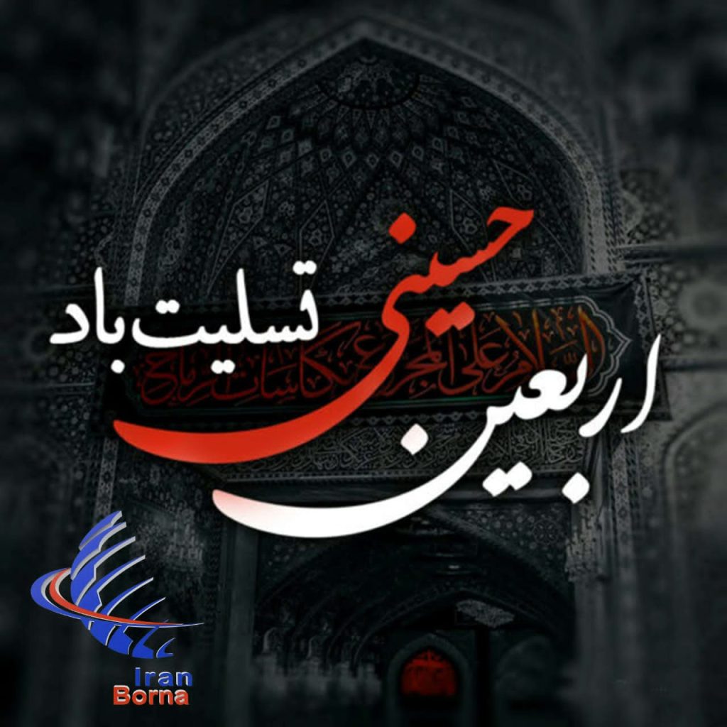 تصویر تسلیت اربعین