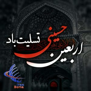 تصویر تسلیت اربعین