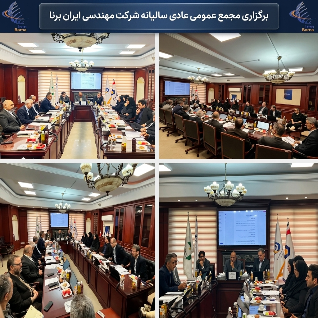 برگزاری مجمع عمومی عادی سالیانه شرکت مهندسی ایران برنا