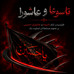 تاسوعا و عاشورا