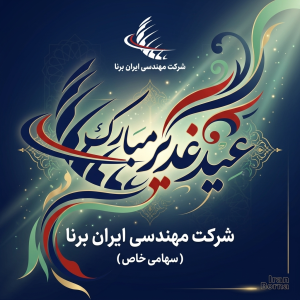 تبریک عید سعید غدیر خم