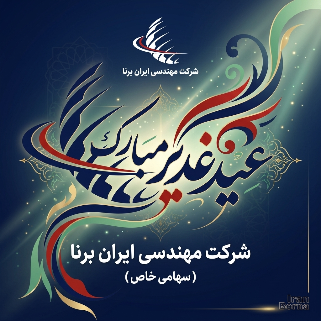 تبریک عید سعید غدیر خم
