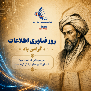 روز فناوری اطلاعات؛ گرامیداشتِ معمارِ عصر الگوریتم‌ها